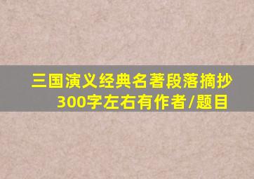 三国演义经典名著段落摘抄300字左右有作者\题目